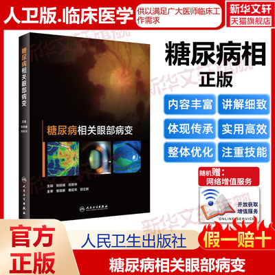 糖尿病相关眼部病变 新媛肖新华编 眼部并发症眼表眼肌病变治疗方案糖尿病与癌症实用眼科学医学眼科学眼科 书籍人民卫生出版社