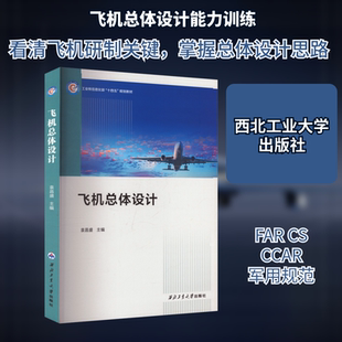 飞机总体设计 正版书籍 新华书店旗舰店文轩官网 西北工业大学出版社