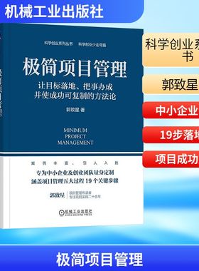 极简项目管理:让目标落地.把事办成并使成功可复制的方法论 郭致星 著 机械工业出版社 正版书籍 新华书店旗舰店文轩官网