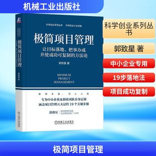 极简项目管理:让目标落地.把事办成并使成功可复制的方法论 郭致星 著 机械工业出版社 正版书籍 新华书店旗舰店文轩官网
