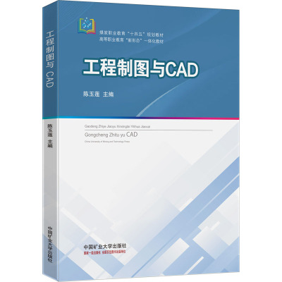 【新华文轩】工程制图与CAD 正版书籍 新华书店旗舰店文轩官网 中国矿业大学出版社