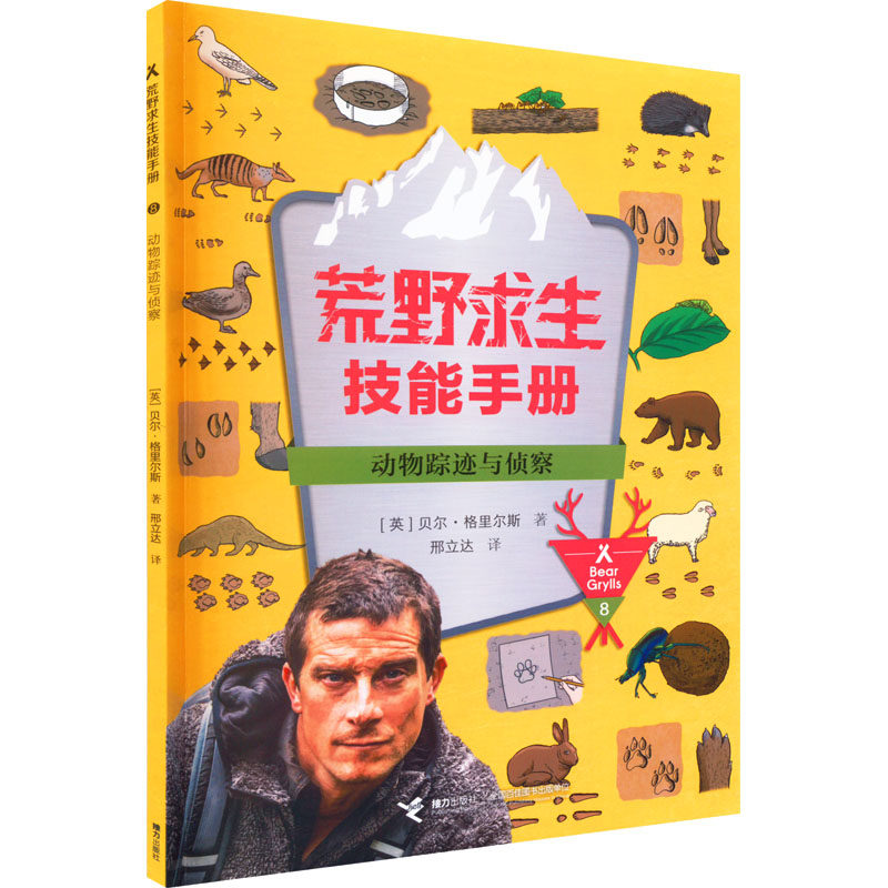【新华文轩】动物踪迹与侦察 (英)贝尔&middot;格里尔斯 正版书籍 新华书店旗舰店文轩官网 接力出版社