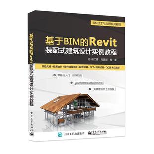 新华书店旗舰店文轩官网 社 Revit装 胡仁喜 正版 建筑设计实例教程 基于BIM 配式 电子工业出版 书籍 新华文轩