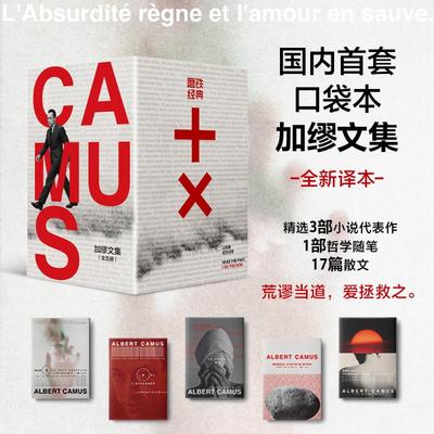 【赠棉布包】磨铁经典文库系列：加缪文集 共5册 在我身上有一个不可战胜的夏天 局外人 鼠疫 西西弗神话 快乐的死 外国小说正版书