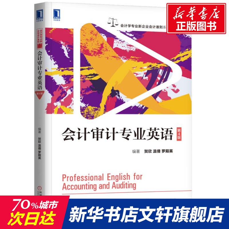 会计审计专业英语(第4版)/贺欣 贺欣温倩罗殿英著 文教大学本科大中专普通高等学校教材专用 综合教育课程专业书籍 考研预备 机械