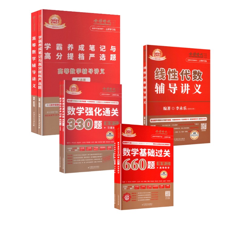 【新华正版】(高数+线代)讲义+660题+330题数二 李永乐 等 编著 编等 正版书籍 新华书店旗舰店文轩官网 中国农业出版社