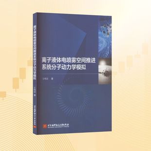 王伟宗 北京航空航天大学出版 正版 新华书店旗舰店文轩官网 社 书籍 离子液体电喷雾空间推进系统分子动力学模拟