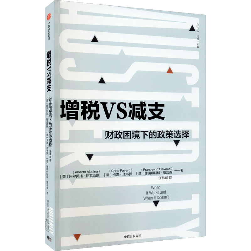 【新华文轩】增税VS减支 财政困境下的政策选择 (美)阿尔贝托·阿莱西纳,(意)卡洛·法韦罗,(意)弗朗切斯科·贾瓦奇 中信出版社