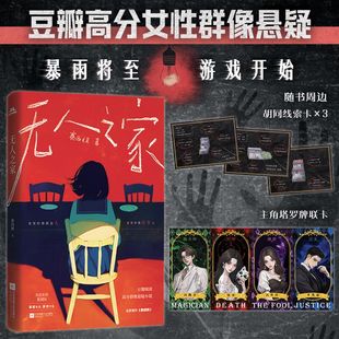 社新华书店旗舰店正版 侦探小说江苏凤凰文艺出版 书籍 著中国科幻 无人之家赛西娅
