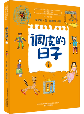 调皮的日子1+2+3全套3册彩图彩绘