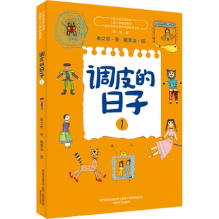 调皮的日子1+2+3全套3册彩图彩绘版秦文君著小学生二年级三年级课外书文轩老师推荐一年级下学期非注音版书籍春风文艺出版社