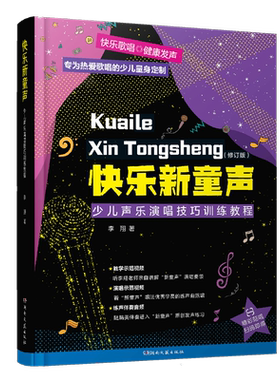快乐童声少儿演唱技巧训练教程