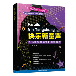 【新华文轩】快乐新童声——少儿声乐演唱技巧训练教程(修订版) 李翔 正版书籍 新华书店旗舰店文轩官网 湖南文艺出版社