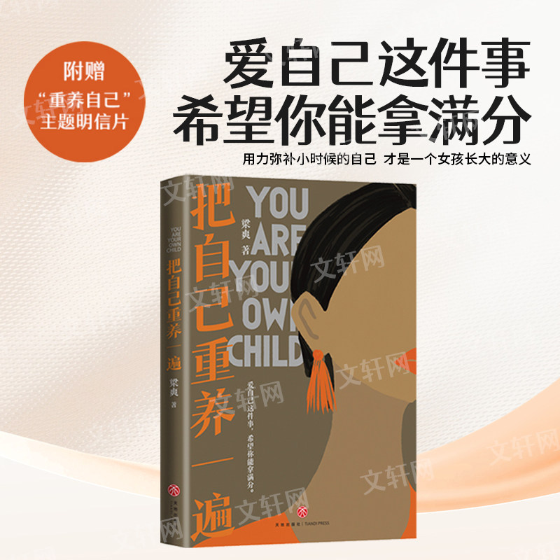 把自己重养一遍 梁爽 爱自己这件事希望你能拿满分 伊能静赵丽颖杨幂践行的生活理念天地出版社 正版书籍 新华书店旗舰店文轩官网