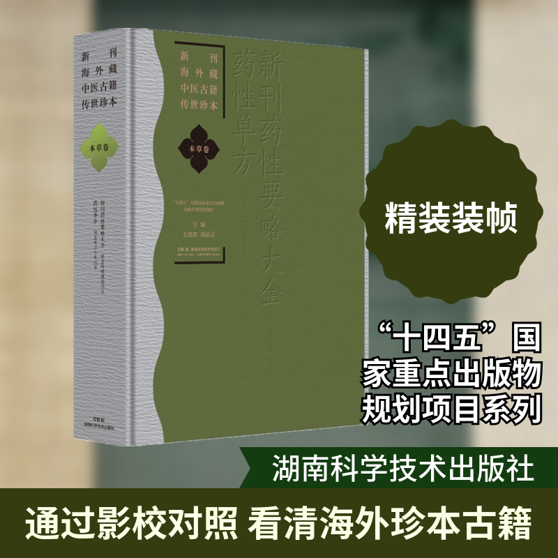 新刊海外藏中医古籍传世珍本·本草卷(新刊药性要略大全 药性单方) 正版书籍 新华书店旗舰店文轩官网 湖南科学技术出版社