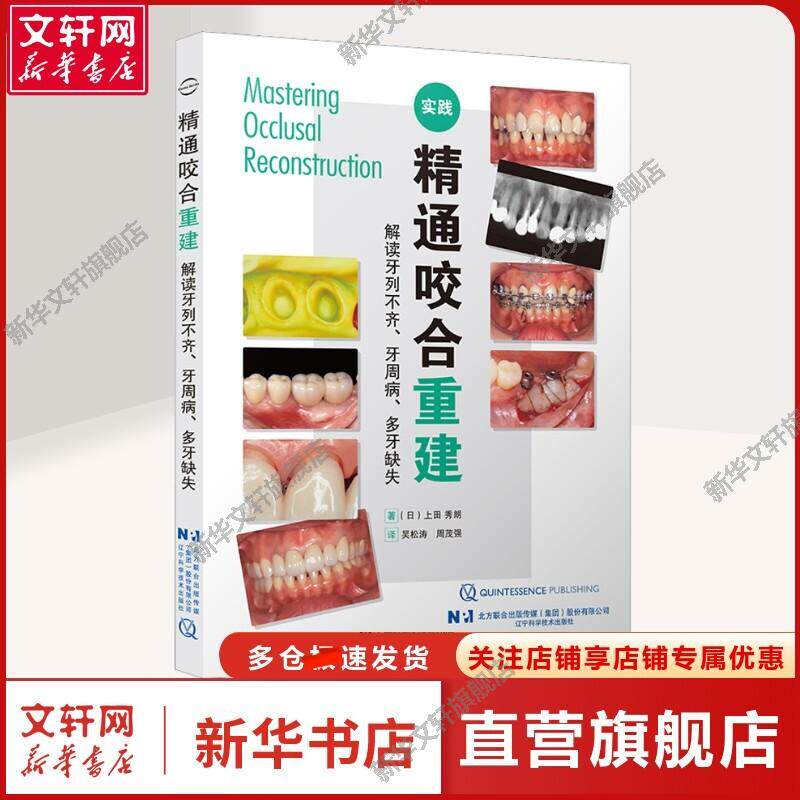 【新华文轩】精通咬合重建 解读牙列不齐、牙周病、多牙缺失 (日)上田秀朗 著 吴松涛,周茂强 译 五官科牙科医生五官科 辽宁科学技