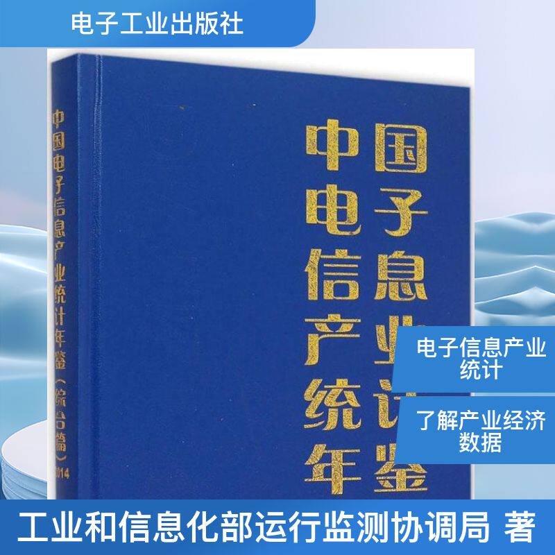 中国电子信息产业统计年鉴 综合篇.2014工业和信息化部运行监测协调局 正版书籍 新华书店旗舰店文轩官网 电子工业出版社