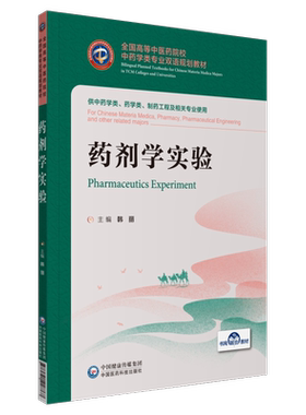 【新华文轩】药剂学实验/韩丽/全国高等中医药院校中药学类专业双语规划教材 韩丽 正版书籍 新华书店旗舰店文轩官网
