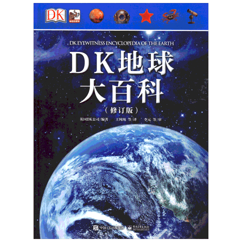 DK地球大百科科普读物