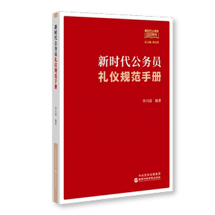 新时代公务员礼仪规范手册 国家行政学院出版社 正版书籍 新华书店旗舰店文轩官网
