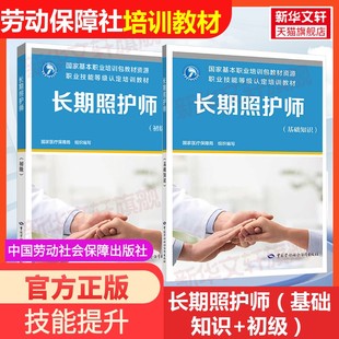 【新华文轩】长期照护师(基础知识+初级) 国家医疗保障局 编 正版书籍 新华书店旗舰店文轩官网 中国劳动社会保障出版社