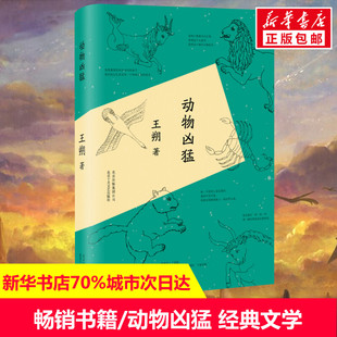 动物凶猛 王朔 著 著 现当代文学书籍畅销书排行榜  北京十月文艺出版社 新华书店旗舰店文轩官网