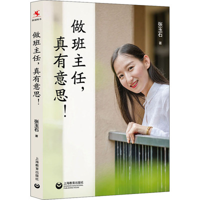 做班主任,真有意思! 张玉石 著 文教 教学方法及理论 上海教育出版社 新华书店旗舰店文轩官网