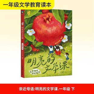 【新华文轩】亲近母语 明亮的文学课 一年级·下 正版书籍 新华书店旗舰店文轩官网 新世纪出版社