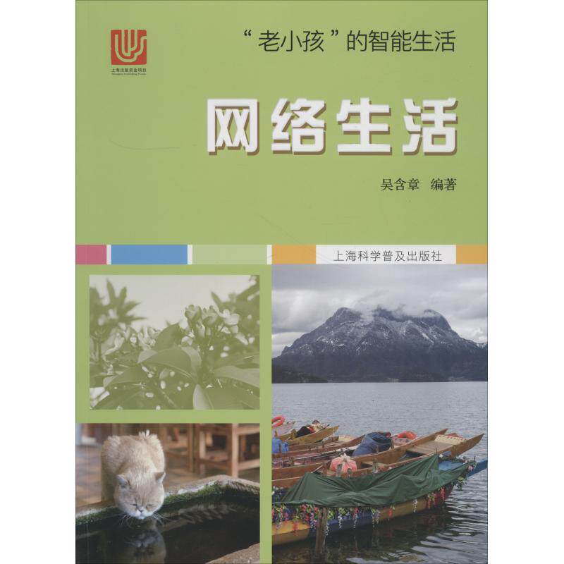 网络生活 吴含章 正版书籍 新华书店旗舰店文轩官网 上海科学普及出版
