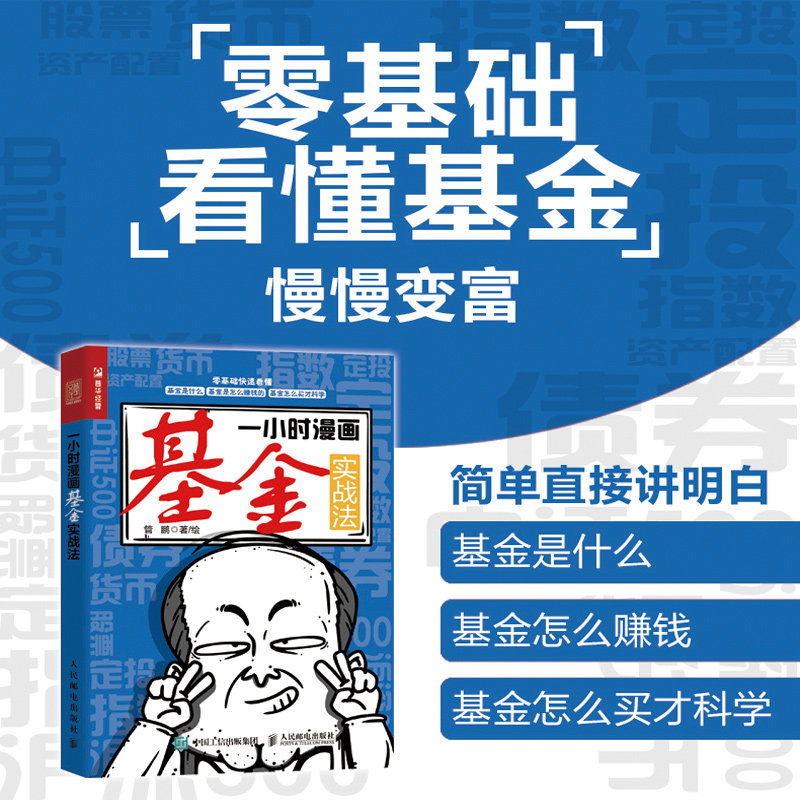 一小时漫画基金实战法 财经杂质管鹏 基金投资入门书籍 定投指数基金投资指南从零开始学理财 基金投资手把手教你买基金理财书籍