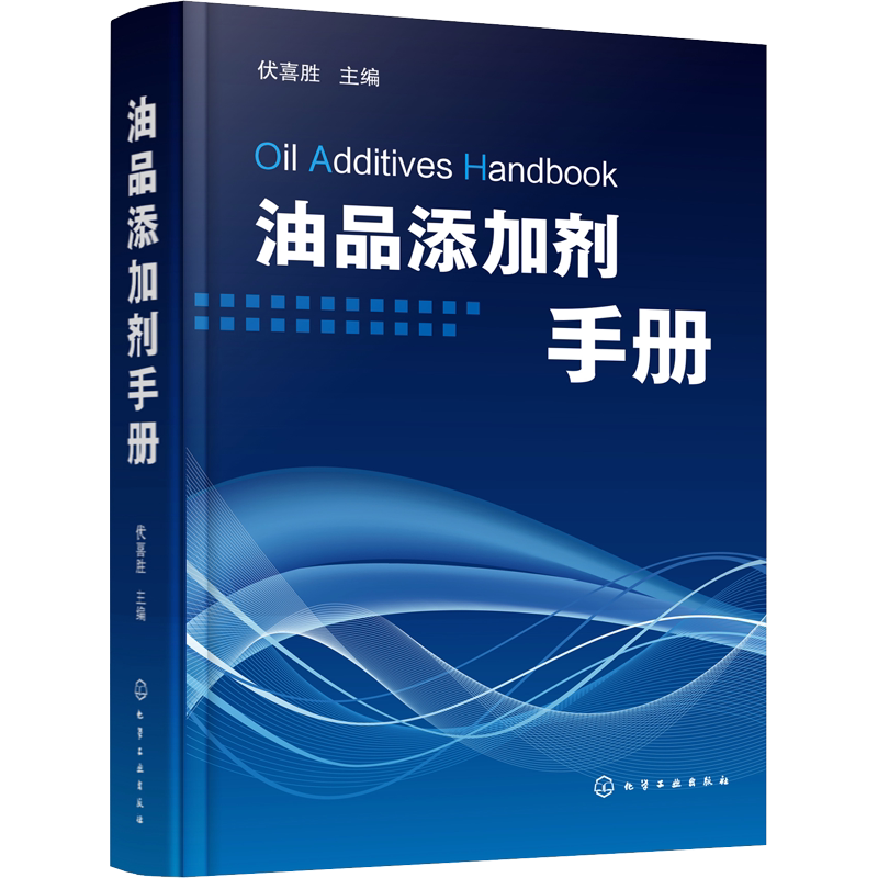 油品添加剂手册 正版书籍 新华书店旗舰店文轩官网 化学工业出版社