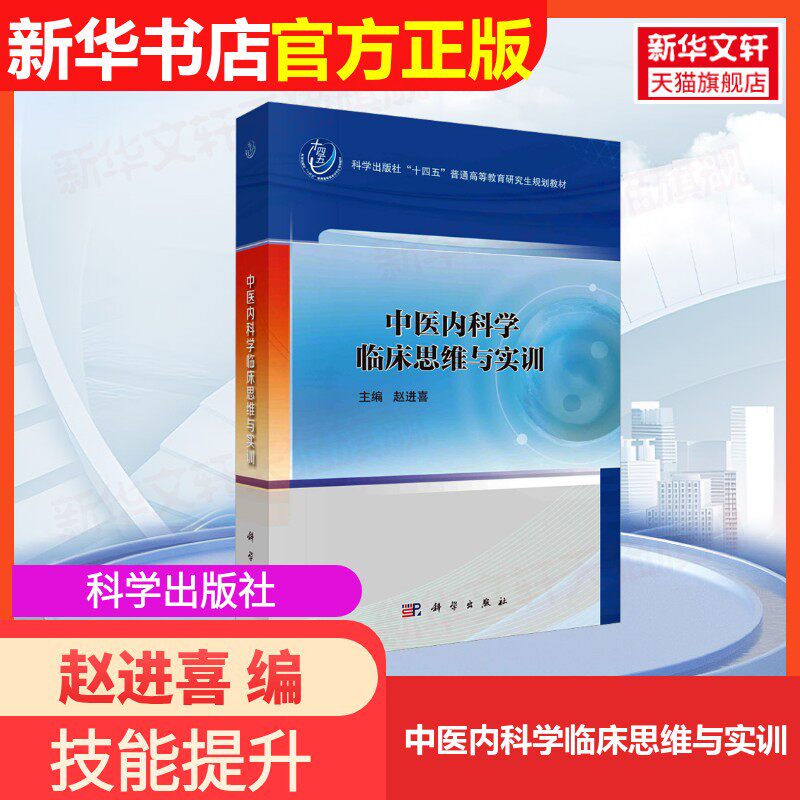 【官方正版】中医内科学临床思维与实训科学出版社赵进喜 编9787030778161教材练习题集辅导新华书店旗舰店文轩官网