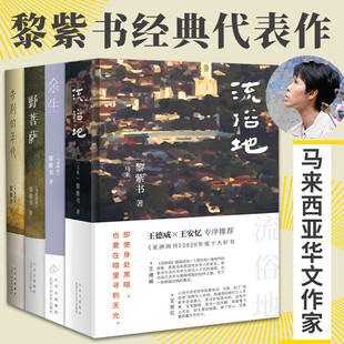 余生 新华文轩 年代 马来 书籍小说畅销书 流俗地 正版 黎紫书作品4册 新华书店旗舰店文轩官网 告别 黎紫书 野菩萨