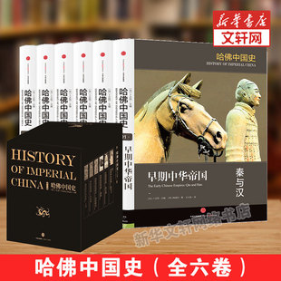 卜正民等 哈佛中国史 版 新华文轩 畅销书中国通史类 新华书店旗舰店正版 精装 集团股份有限公司 全6册 图书籍 套装 中信出版 加