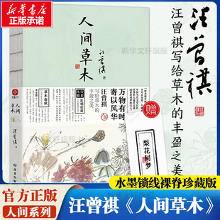 文轩网【赠随机书签一枚】人间草木 汪曾祺散文集 1-9年级书单 20世纪文学大家 生活家 水墨裸脊珍藏版 万物有时寄以风华 文学散文