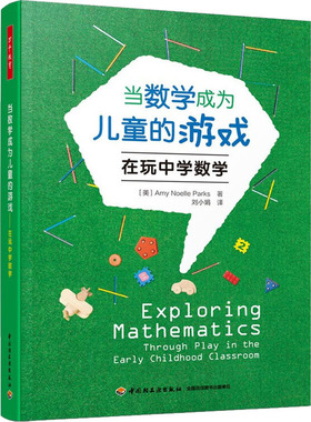 当数学成为儿童的游戏 在玩中学数学 (美)埃米·诺埃尔·帕克斯 著 刘小娟 译 文教 教学方法及理论 中国轻工业出版社
