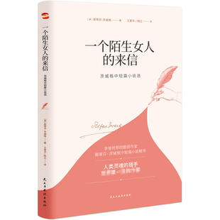【新华文轩】一个陌生女人的来信 茨威格中短篇小说选 (奥)斯蒂芬·茨威格 正版书籍小说畅销书 新华书店旗舰店文轩官网