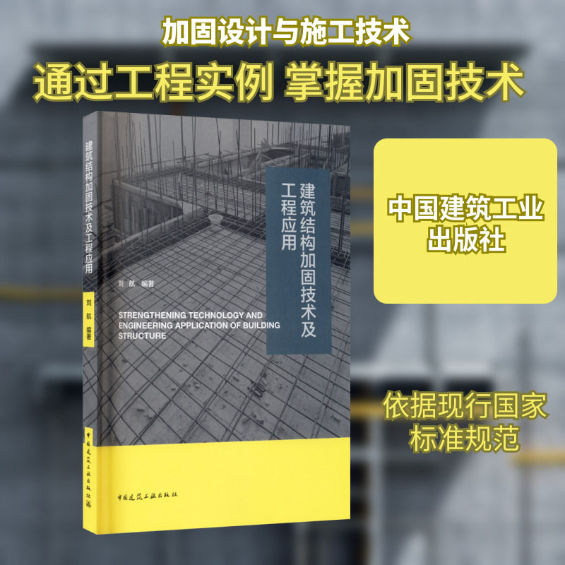 建筑结构加固技术及工程应用 正版书籍 新华书店旗舰店文轩官网 中国建筑工业出版社