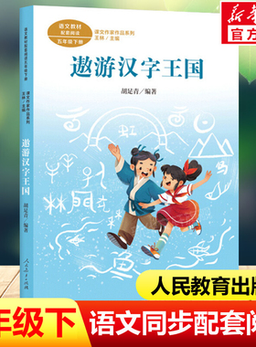遨游汉字王国 胡足青五年级下册语文教材书课文作家作品系列 必小学生课外同步拓展推荐阅读书经典儿童文学正版书籍人民教育出版社