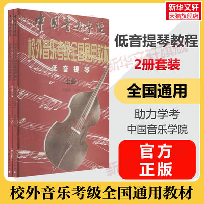 低音提琴考级教程全2册套装 中国音乐学院校外音乐考级全国通用教材音乐理论歌曲谱曲集音乐考试考级教程官方正版 低音提琴教程书