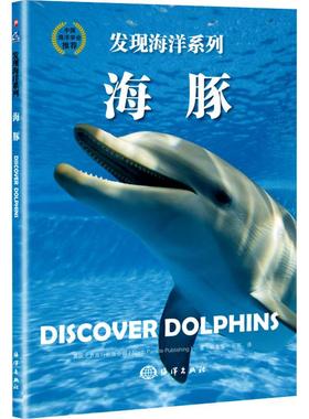 【新华文轩】海豚 英国北方旅行出版公司(North Parade Publishing) 正版书籍 新华书店旗舰店文轩官网 中国海洋出版社