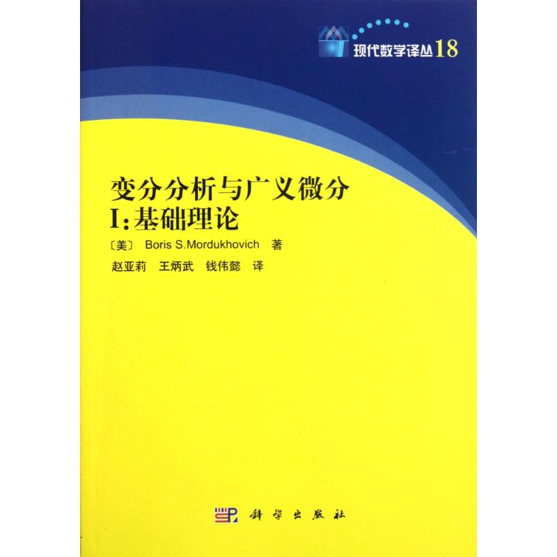 变分分析与广义微分1 数学原来可以这样学发现数学之美 数学建模趣味数学学习 搭配几何原本数学三书微积分 新华书店文轩官网 科学