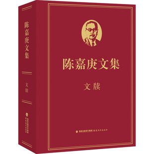 陈嘉庚文集·文牍 福建教育出版社 正版书籍 新华书店旗舰店文轩官网