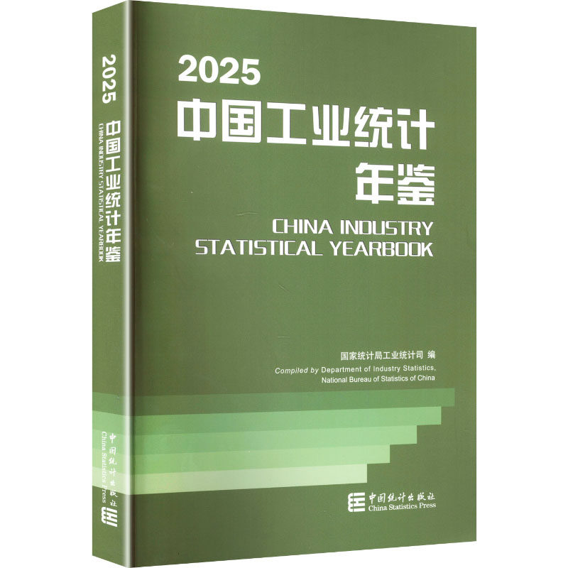 中国工业统计年鉴2025 中国统计出版社 正版书籍 新华书店旗舰店文轩官网