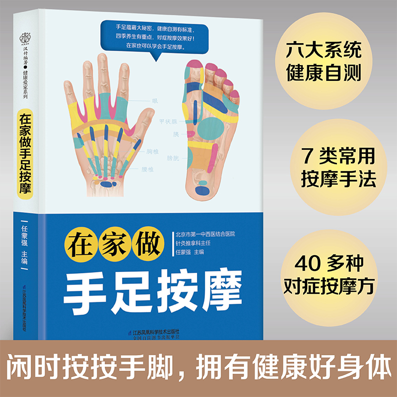 在家做手足按摩 图解实用按摩大全手足部按摩手法中医养生经络穴位按摩大全 中医推拿对症穴位按摩快速入门 家庭保健生书 正版书籍