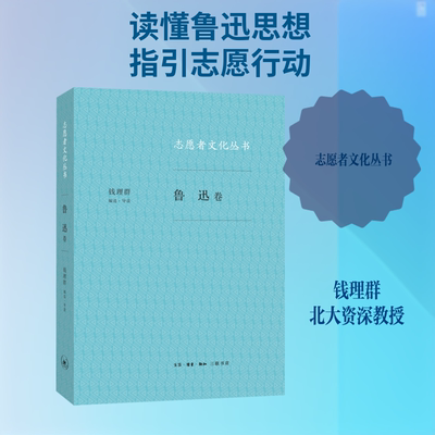 鲁迅卷/志愿者文化丛书 人文科学 社会研究方法论 钱理群 著 生活.读书.新知三联书店 新华书店官网正版图书籍