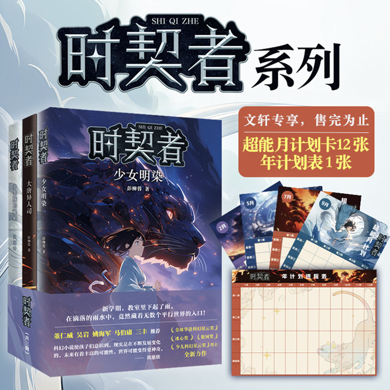 时契者系列全套3册 少年科幻小说银河奖得主彭柳蓉科幻永生族的秘密大唐异人司少女明染儿童文学脑洞逻辑推理悬念读物小学生课外书