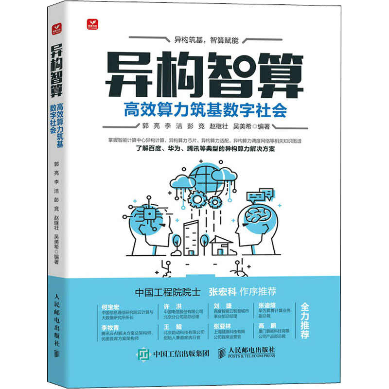 【新华文轩】异构智算高效算力筑基数字社会正版书籍新华书店旗舰店文轩官网人民邮电出版社