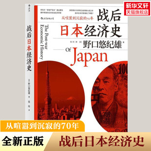 战后日本经济史 (曰)野口悠纪雄著 民主与建设出版社 正版书籍 新华书店旗舰店文轩官网