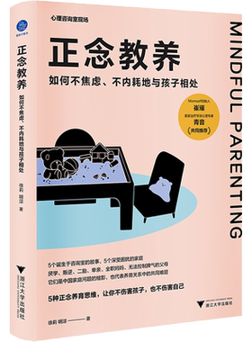 【新华文轩】正念教养 如何不焦虑、不内耗地与孩子相处 徐莉,明淙 正版书籍 新华书店旗舰店文轩官网 浙江大学出版社